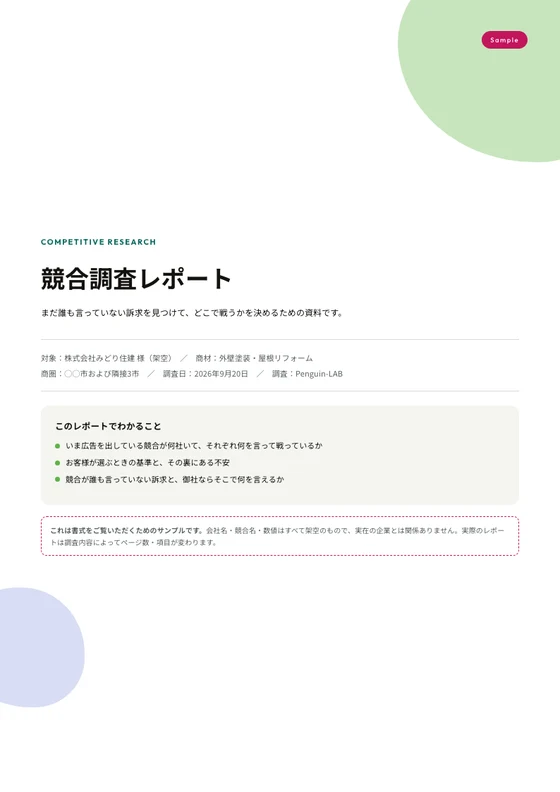 競合調査レポート